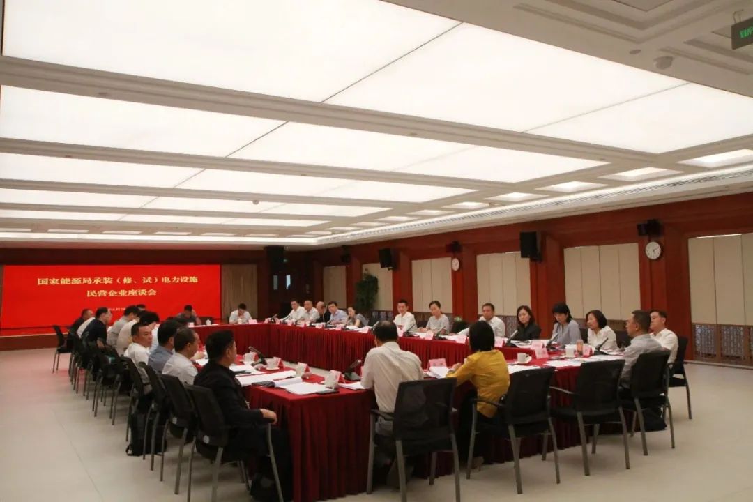 中州建設(shè)有限公司受邀參加國家能源局主辦的承裝（修、試）電力設(shè)施民營企業(yè)座談會(huì)